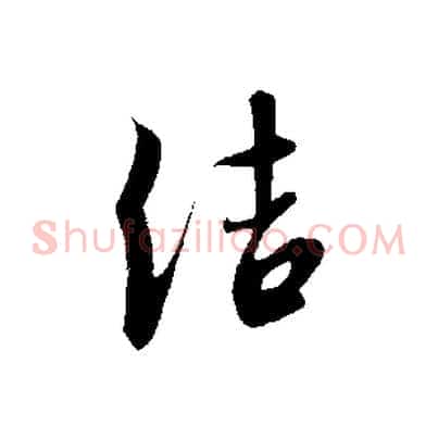 結