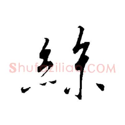 絲