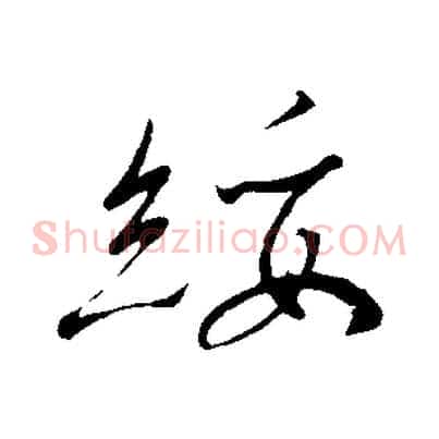 綏