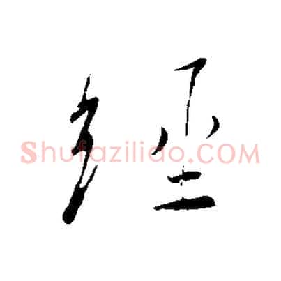經
