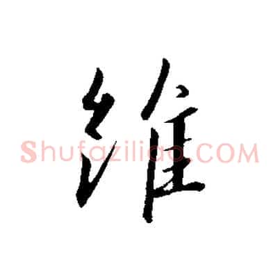 維