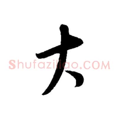 大
