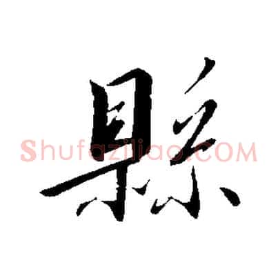 縣