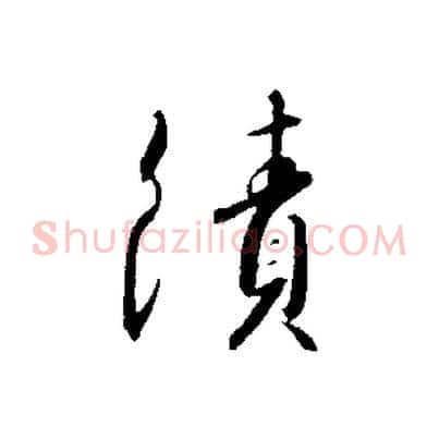 績