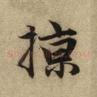 掠