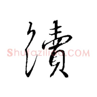 續