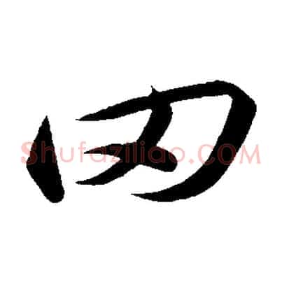 罔