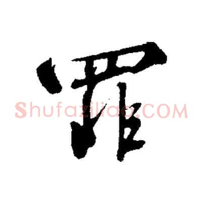罪