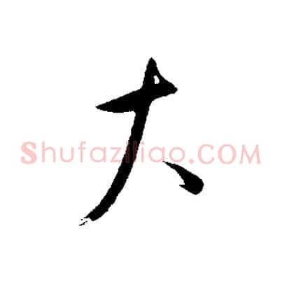 大