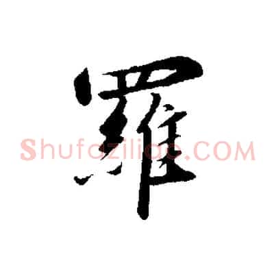 羅