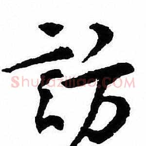 訪