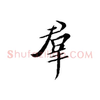 群