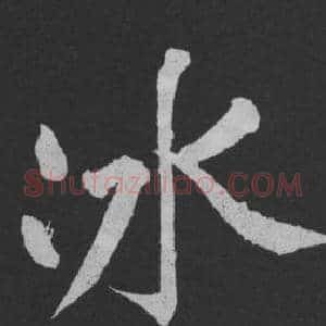 冰