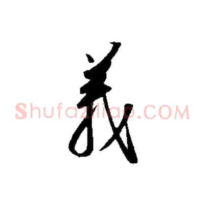 義