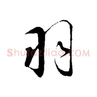 羽