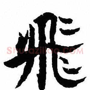 飛
