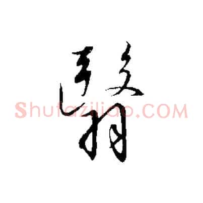 翳