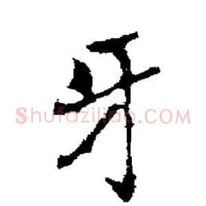 牙