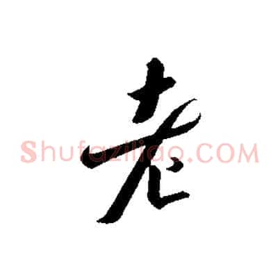 老