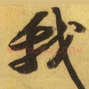 我