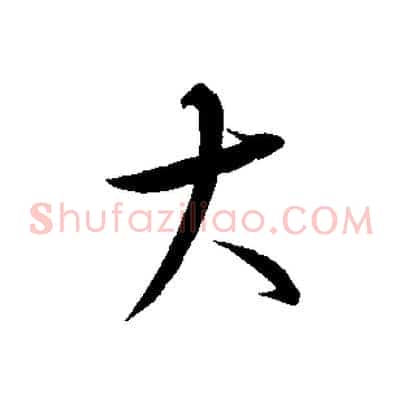 大