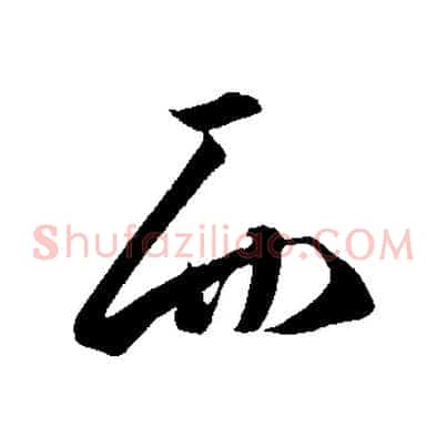 而