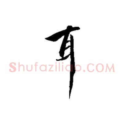 耳