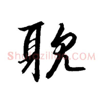 耽