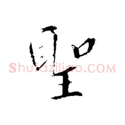 聖