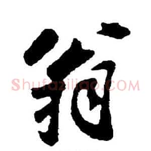 翁