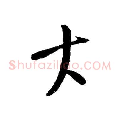 大