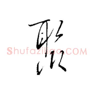 聚