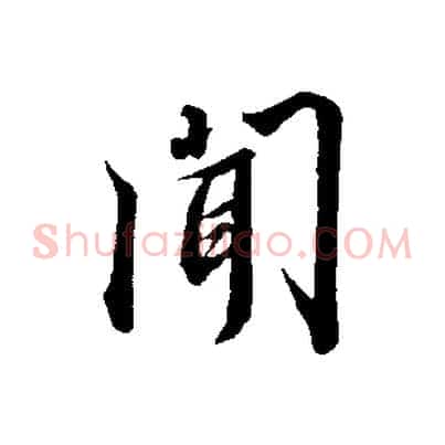 聞