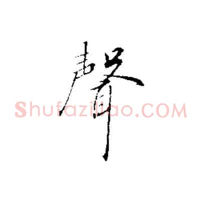 聲
