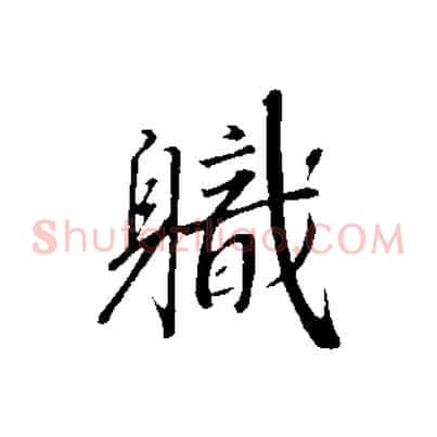 職