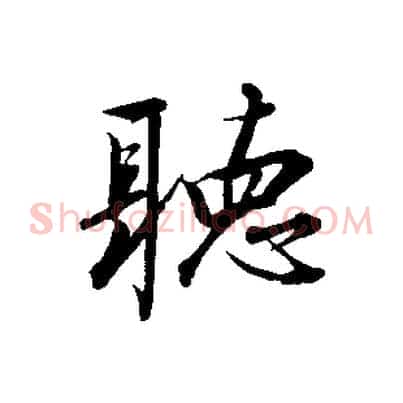 聽