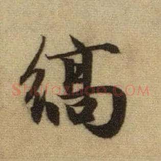 縞