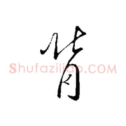 背