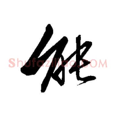 能