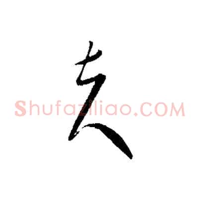 夫