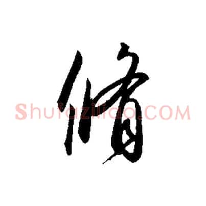 脩