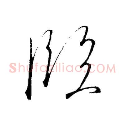臨
