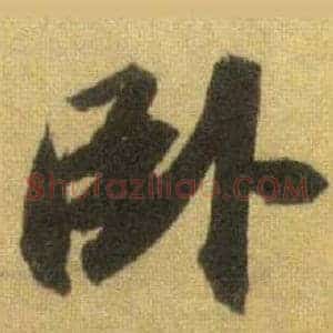 卧