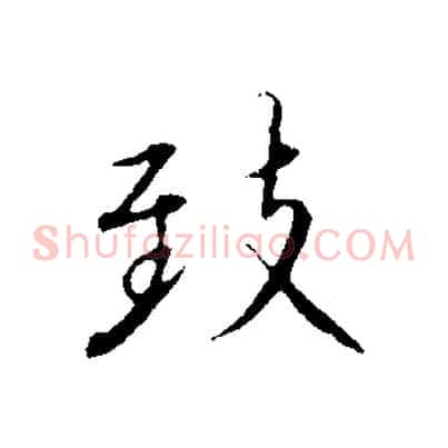 致