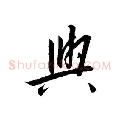 與