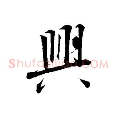 興