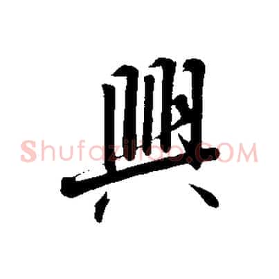 興