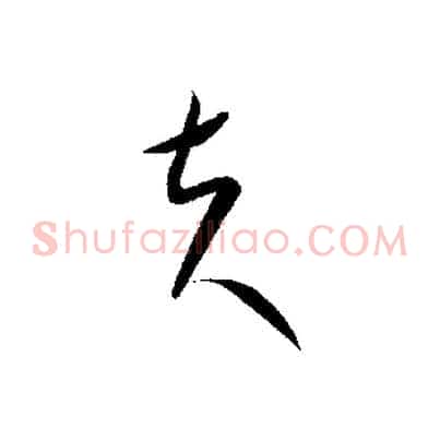 夫