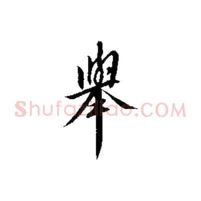 舉