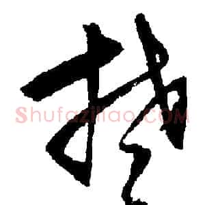 楚